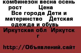 комбинезон весна-осень рост 110  › Цена ­ 800 - Все города Дети и материнство » Детская одежда и обувь   . Иркутская обл.,Иркутск г.